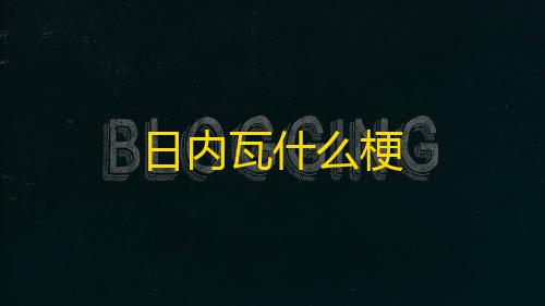 萤火突击直装v6.0破解版日内瓦什么梗