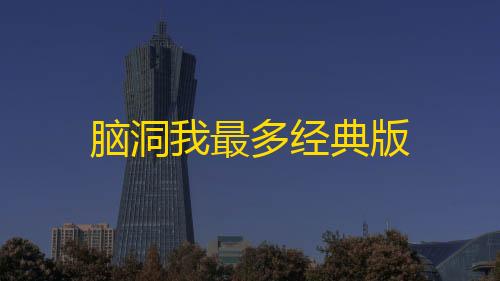 三角洲天神辅助官网脑洞我最多经典版